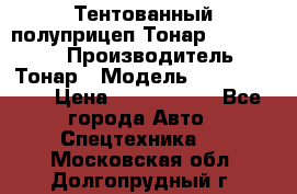 Тентованный полуприцеп Тонар 974614-026 › Производитель ­ Тонар › Модель ­ 974614-026 › Цена ­ 2 120 000 - Все города Авто » Спецтехника   . Московская обл.,Долгопрудный г.